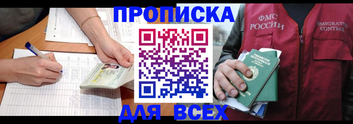 прописка для работы в Нариманове